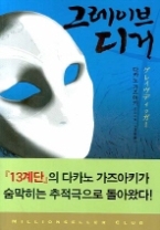 그레이브 디거(밀리언셀러 클럽 066)